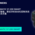西门子S7-200(Smart)